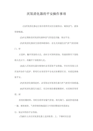 最新整理厌氧消化器的安全操作事项.docx