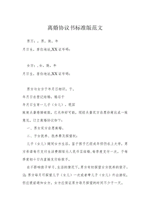 离婚协议书标准版范文模本.docx