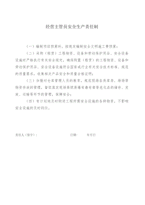 经营主管员安全生产责任制.docx