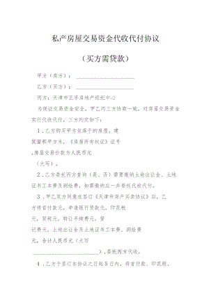 私产房屋交易资金代收代付协议买方需贷款模本.docx