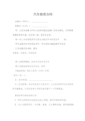 汽车租赁合同模本.docx