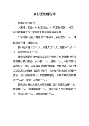 村医生解说词.docx