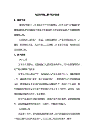 高温阶段施工技术组织措施.docx