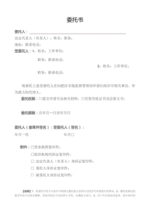 申请行政许可委托书模板-空表.docx