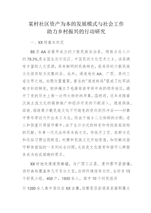 某村社区资产为本的发展模式与社会工作助力乡村振兴的行动研究.docx