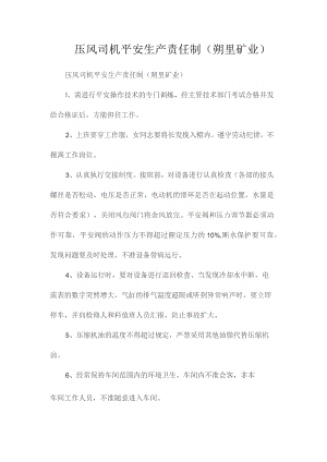 最新整理压风司机安全生产责任制（朔里矿业）.docx