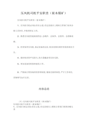 最新整理压风机司机安全职责（崔木煤矿）.docx