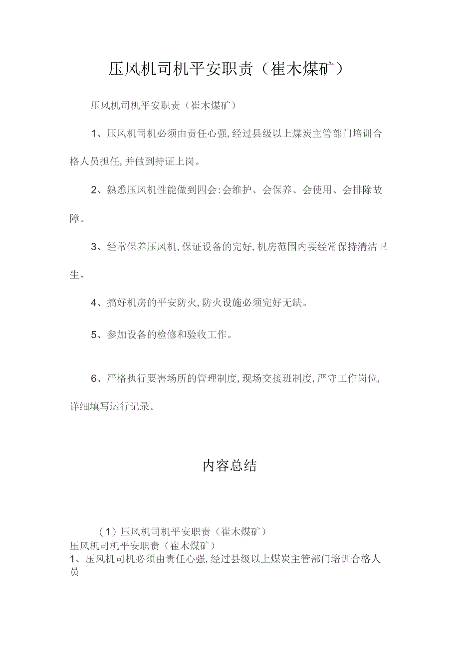 最新整理压风机司机安全职责(崔木煤矿).docx_第1页