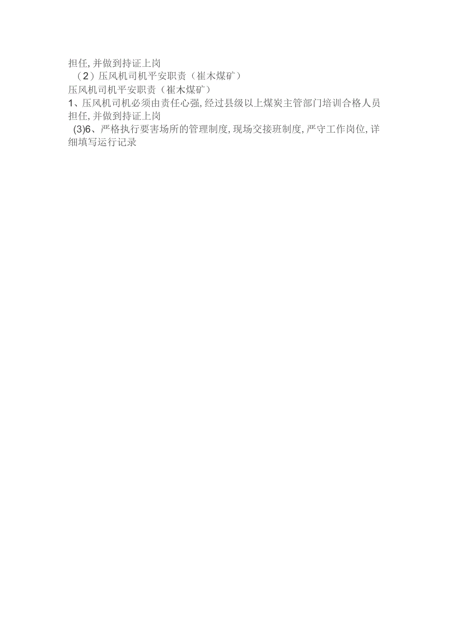 最新整理压风机司机安全职责(崔木煤矿).docx_第2页
