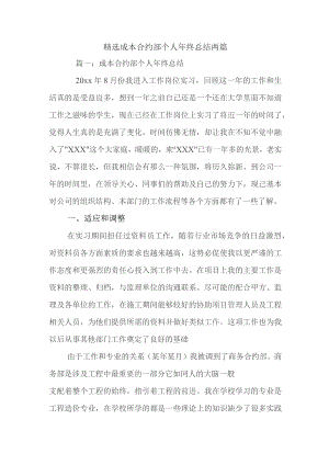 精选成本合约部个人年终总结两篇.docx
