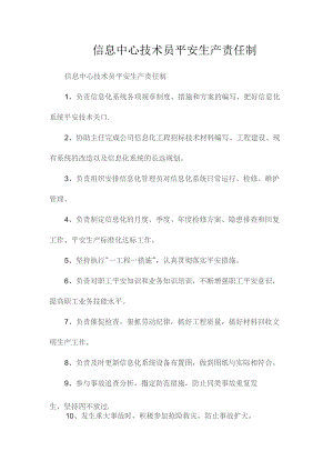 最新整理信息中心技术员安全生产责任制.docx