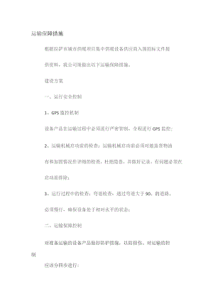 运输保障措施.docx