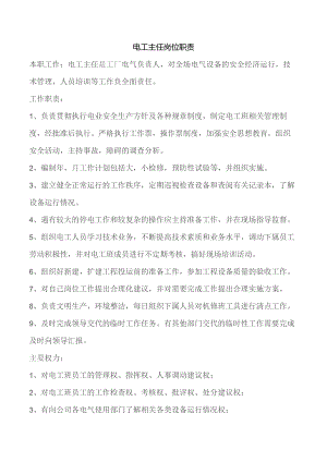 电工主任岗位职责.docx
