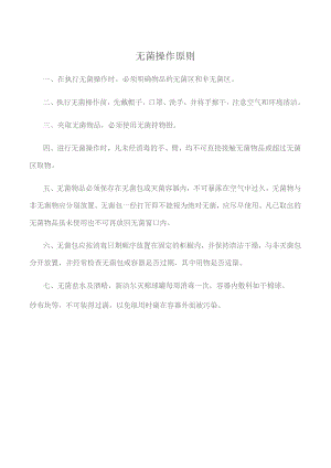 无菌操作原则.docx