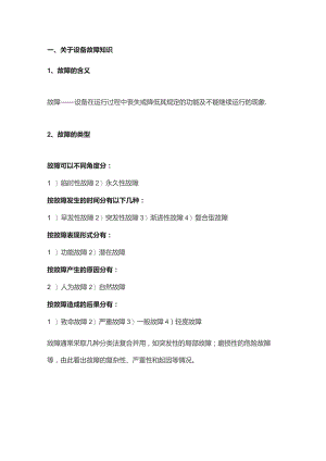 设备管理的11个指标、七大误区以及六大特征.docx