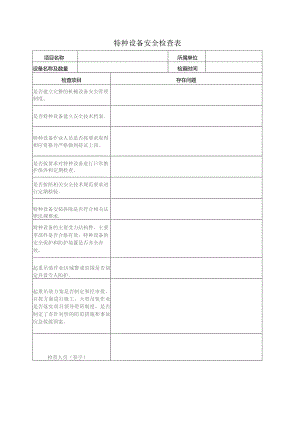 特种设备安全检查表.docx