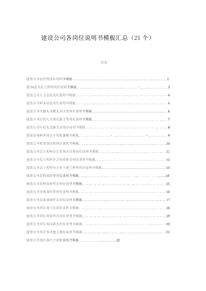 建设公司各岗位说明书模板汇总（21个）.docx