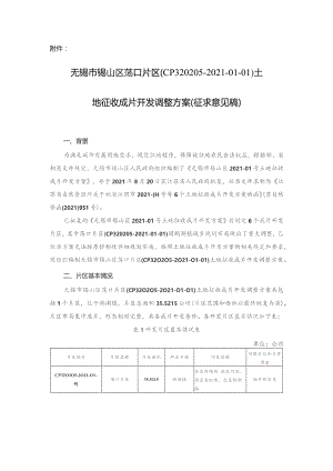 无锡市锡山区荡口片区（CP320205-2021-01-01）土地征收成片开发调整方案.docx