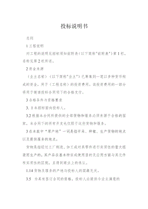 投标说明书模本.docx