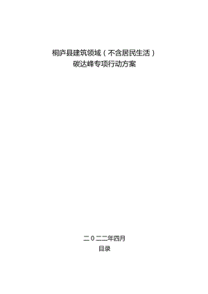 桐庐县建筑领域（不含居民生活）碳达峰专项行动方案（2023征求意见稿）.docx