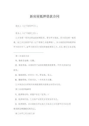 新房屋抵押借款合同模本.docx