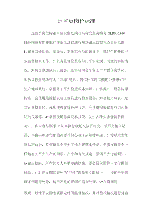 最新整理巡监员岗位规范.docx