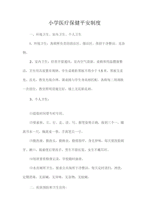 最新整理小学医疗保健安全制度.docx