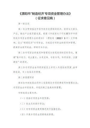 溧阳市“制造经济”专项资金管理办法（征求意见稿）.docx