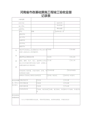 河南省市政基础设施工程竣工验收监督记录表.docx
