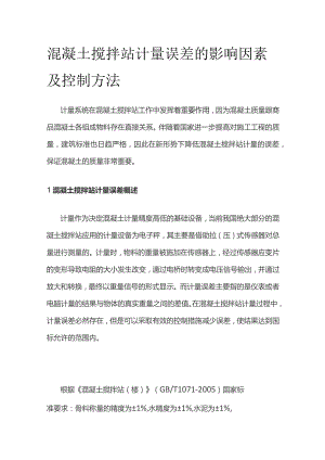 混凝土搅拌站计量误差的影响因素及控制方法.docx