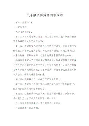 汽车融资租赁合同书模本.docx