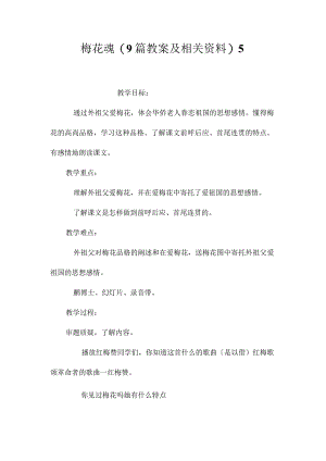 最新整理梅花魂(9篇教案及相关资料)5.docx