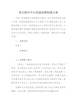 某公路分中心党建品牌创建方案.docx