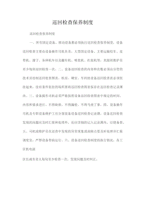 最新整理巡回检查保养制度.docx