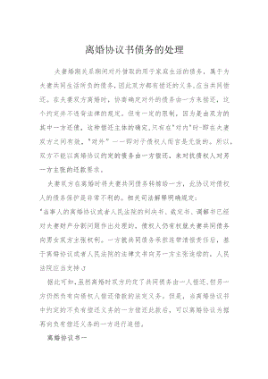 离婚协议书债务的处理模本.docx