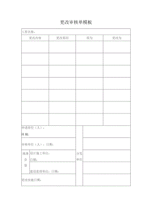 更改审核单模板.docx