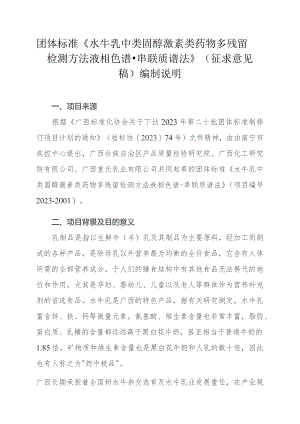 水牛乳中类固醇激素类药物多残留检测方法 液相色谱-串联质谱法编制说明.docx