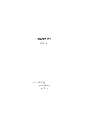 物业服务合同（示范文本）.docx