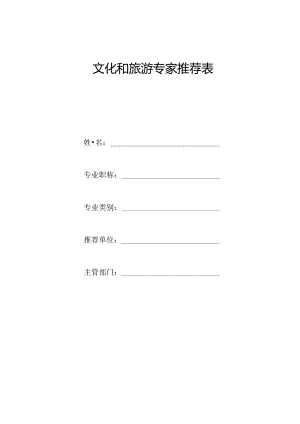 文化和旅游专家推荐表.docx