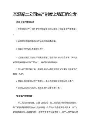 某混凝土公司生产制度上墙汇编全套.docx