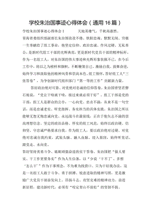 学校朱治国事迹心得体会(通用16篇).docx