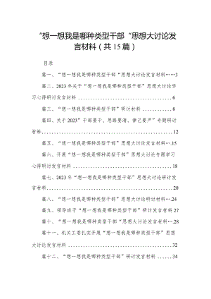 “想一想我是哪种类型干部“思想大讨论发言材料15篇供参考.docx