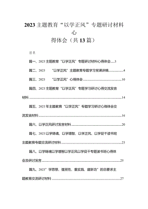 专题教育“以学正风”专题研讨材料心得体会范文精选(13篇).docx