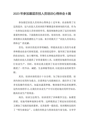 2023年参加基层农技人员培训心得体会8篇.docx