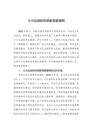 大力弘扬和传承教育家精神.docx
