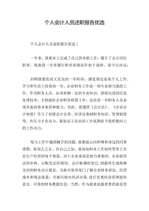 个人会计人员述职报告优选.docx