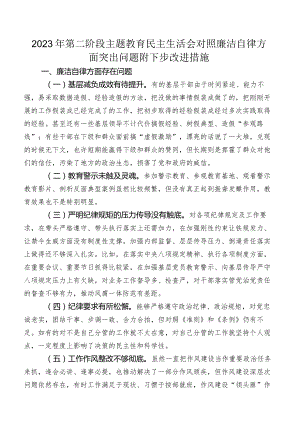 2023年第二阶段集中教育民主生活会对照廉洁自律方面突出问题附下步改进措施.docx