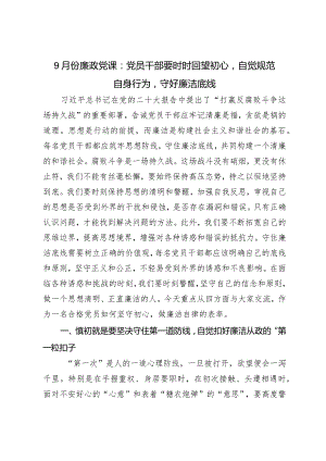 廉政党课党员干部要时时回望初心自觉规范自身行为守好廉洁底线.docx