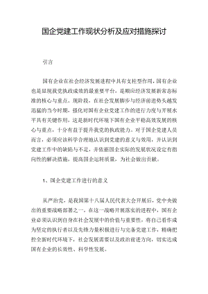 国企党建工作现状分析及应对措施探讨.docx