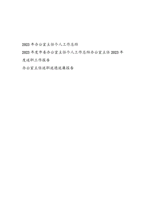 办公室主任2023-2024年度个人工作总结述职报告4篇.docx